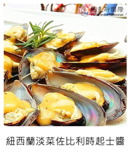 紐西蘭淡菜佐比利時起士醬 Fresh New Zealand Mussel with Belgium Cheese Sauce/