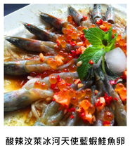 酸辣汶萊冰河天使藍蝦鮭魚卵 Glacial Brunei Angel Blue Shrimp and Salmon Roe with Hot and Sour Sauce/