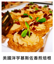 美國洋芋慕斯佐香煎培根 US Potato Mousse with Bacon/