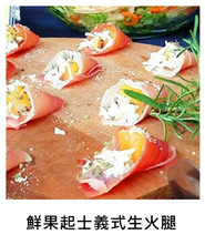 鮮果起士義式生火腿 Fruits and Prosciutto with Parmesan Cheese/