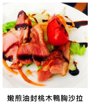 嫩煎油封桃木鴨胸沙拉 Decoct Oil Seals Smoked Duck Breast Salad/