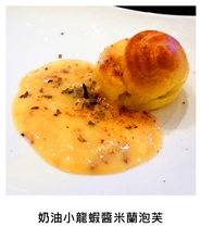 奶油小龍蝦醬米蘭泡芙 Milan Puffs with Crab Crayfish Sauce/