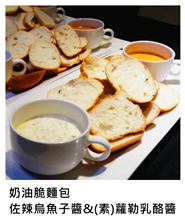 奶油脆麵包 佐辣烏魚子醬&(素)蘿勒乳酪醬 Bread with Mullet roe Spicy Cheese Sauce/