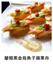 蘭姆烏魚子蘋果舟 Rum Mullet and Apple Boat with Fruit Sauce/