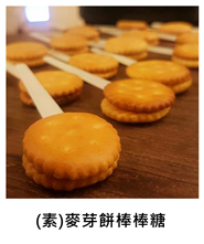 (素)麥芽餅棒棒糖 (V)Malt Cookie Lollipop/