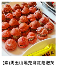 (素)馬玉山黑芝麻紅麴泡芙 (V)Monascus purpureus puffs with black sesame/