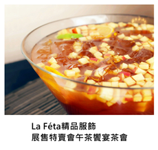 2018/01/20	La F&eacute;ta 精品服飾展售特賣會午茶饗宴茶會｜TKs派對外燴