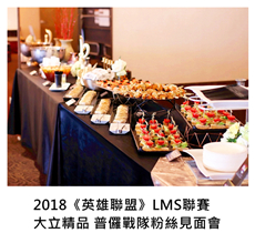 2018/01/07	2018《英雄聯盟》LMS聯賽 大立精品 普儸戰隊粉絲見面會｜TKs派對外燴