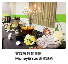 	2018/01/12	實踐家教育集團Money&You研習課程｜TKs派對外燴