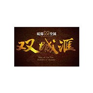 双城滙