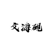 國泰文海硯