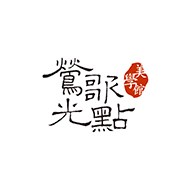 鶯歌光點美學館