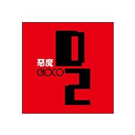 D2惡魔蛋糕