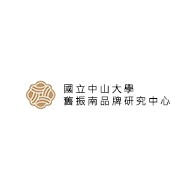 國立中山大學舊振南品牌研究中心
