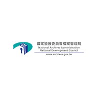 國家發展委員會檔案管理局