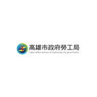 高雄市政府勞工局