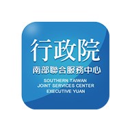 行政院南部聯合服務中心