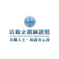 CCAPP活動企劃師證照 