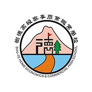 高雄市私立樹德高級家事商業職業學校