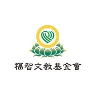 財團法人福智文教基金會