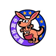 中興幼兒園