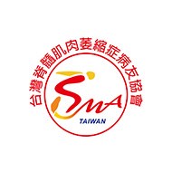 SMA 台灣脊髓肌肉萎縮症病友協會