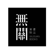 無關實驗書店Wuguan Books 