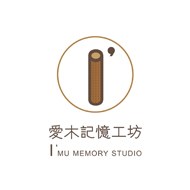 愛木記憶工作坊
