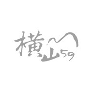 橫山59 - 橫山創意開發有限公司