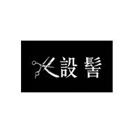 設髻髮型