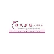 璞緹麗緻美妍連鎖