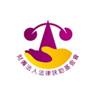 財團法人法律扶助基金會