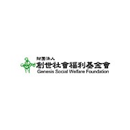 財團法人創世社會福利基金會