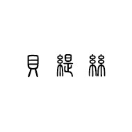 貝緹絲專業女子美容美體Spa館