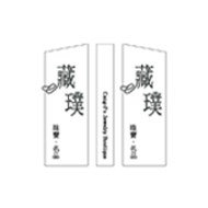 藏璞珠寶名品