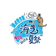 海之夏季