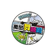 豬腳文化節萬巒舞嘻哈