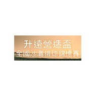 升遠營造盃 沙灘排球錦標賽