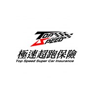 極速超跑保險Top Speed Supercar Insurance