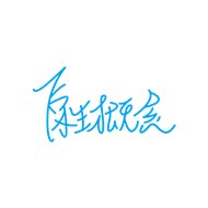 十二點原生概念