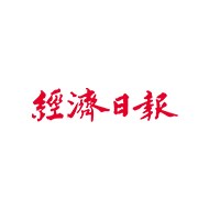經濟日報