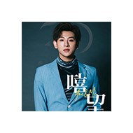 嘻小瓜-嘻望愛新歌發表生日演唱會