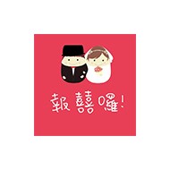 報囍囉創意婚禮