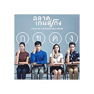 模犯生Bad Genius 見面會