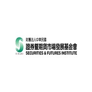財團法人中華民國證券暨期貨市場發展基金會