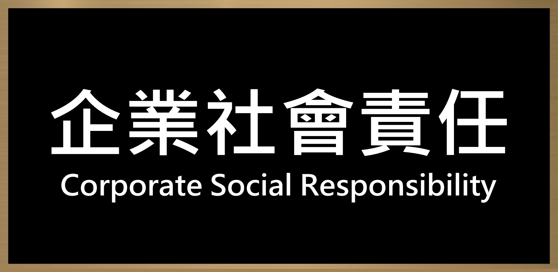 提克斯企業社會責任CSR