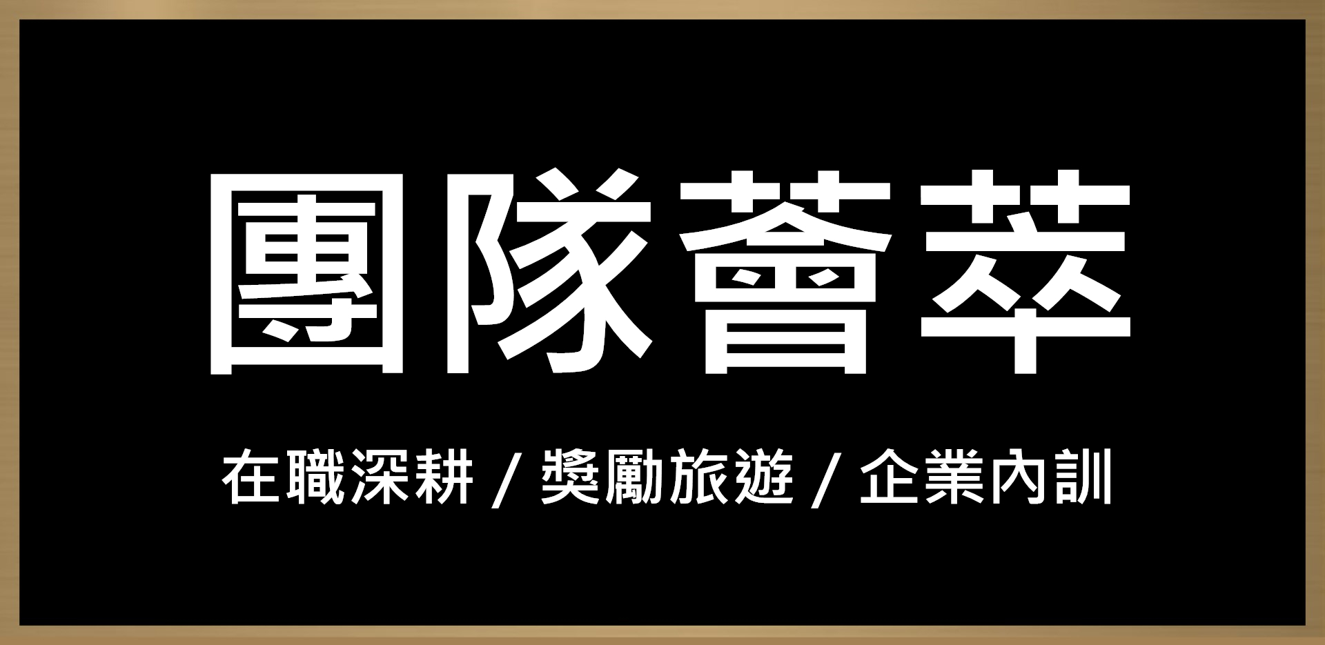 提克斯團隊薈萃(人才招募) 在職深耕 獎勵旅遊 企業內訓