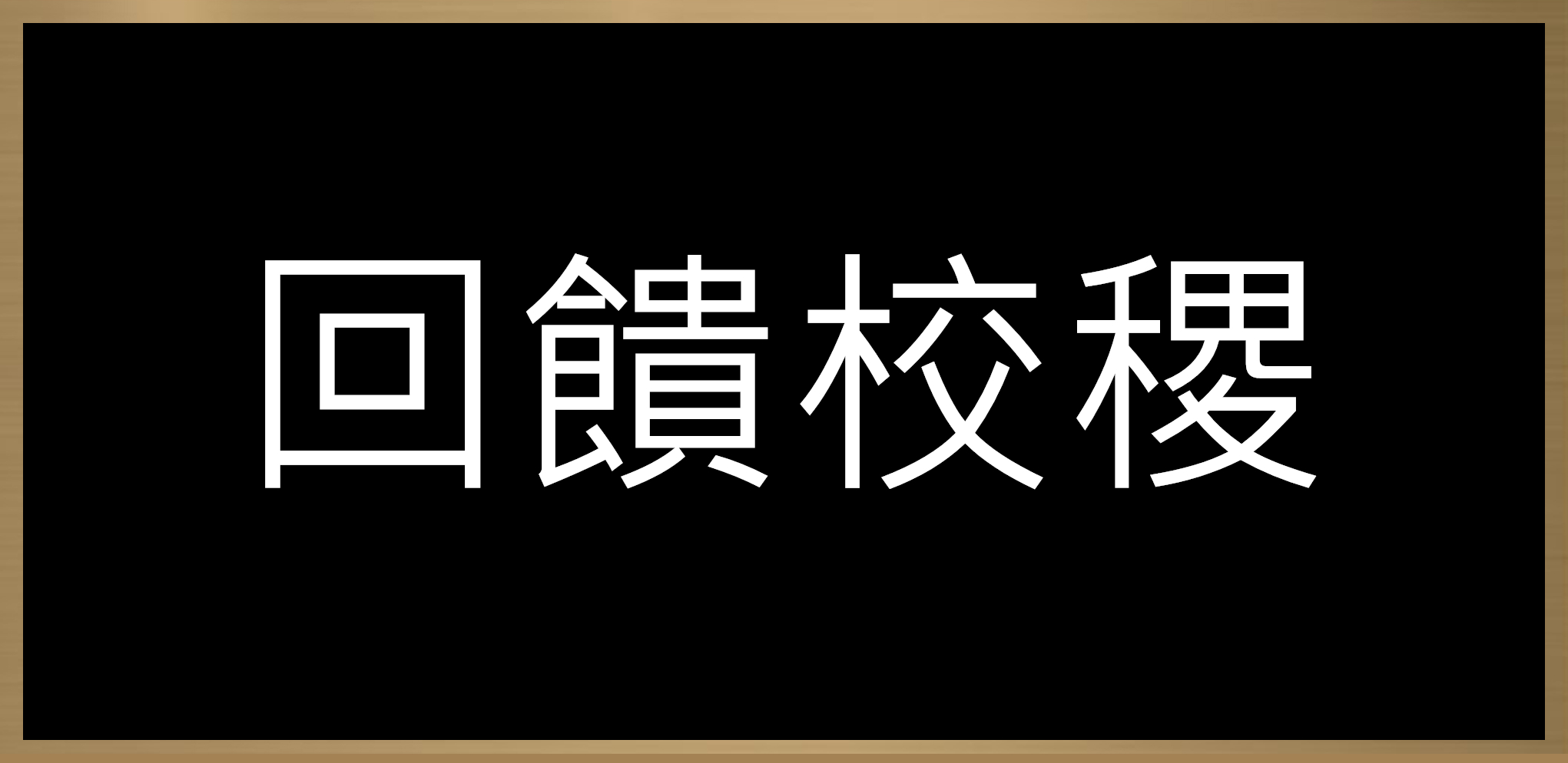 企業社會責任 CSR 回饋校稷