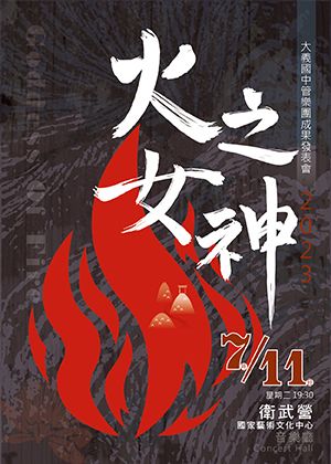 【圖說二：高雄市立大義國中管樂團於衛武營音樂廳舉辦年度成果發表會，以「火之女神」為主題，帶領觀眾進入熱情奔放的音樂世界。】