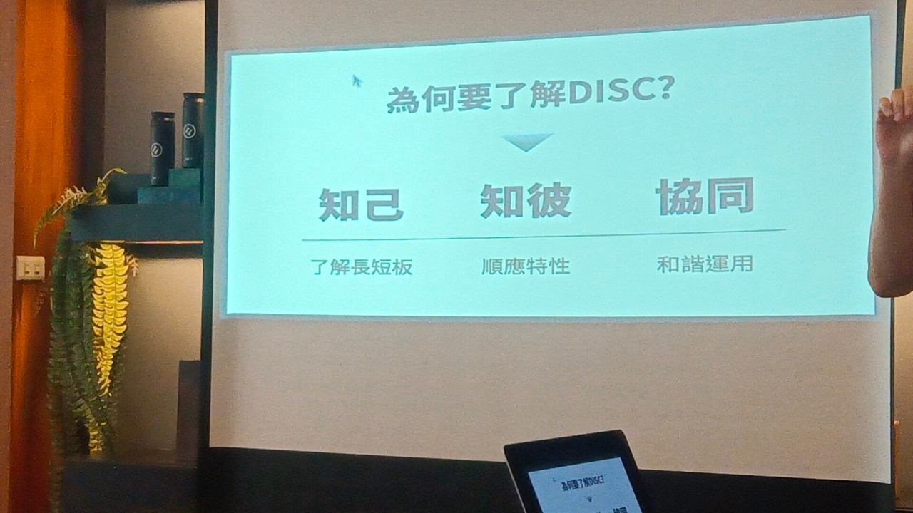 【圖說三：DISC人格分析不僅能幫助參與者更好地了解自己，還能提供更清晰的溝通策略，從而建立更緊密的工作團隊。】